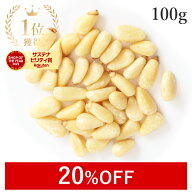 【20%OFF】 楽天第1位獲得松の実 生 100g 大粒特級AAグレード 無添加 (無塩 ノンオイル 酸化防止剤不使用…