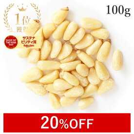 【20%OFFクーポン】 楽天第1位獲得松の実 生 100g 大粒特級AAグレード 無添加 (無塩 ノンオイル 酸化防止剤不使用 砂糖不使用 香料不使用 防腐剤不使用 無漂白) 農薬不使用紅松 くるみ 黒ごま 美容ペースト 松の実ダイエット 薬膳 製菓 ジェノベーゼ 非常食 保存食