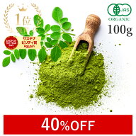 【40%OFF】 楽天第1位獲得モリンガ 青汁 100g モリンガパウダー オーガニック サプリ 有機JASモリンガ茶 …