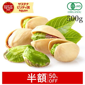 【半額/50%OFF】 ピスタチオ 無塩 殻付き 素焼き 500g オーガニック 無添加 (無塩 酸化防止剤不使用 防腐剤不使用 無漂白) 有機JAS上級グレード 高品質 ロースト ナッツ 国内焙煎 非遺伝子組み換え ヴィーガン 非常食 保存食 防災食 避難食 大容量