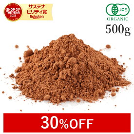 【30％OFF】 ココアパウダー 純ココア 500g オーガニック 純ココアパウダー 非アルカリ処理 ココア ピュアココア無添加(無糖 無香料 無薬品処理 砂糖不使用 保存料不使用) 有機JAS カカオ 農薬不使用 スーパーフード ヴィーガン 非遺伝子組み換え 国内製造 大容量