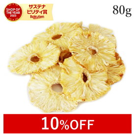 【10％OFF】 楽天第1位獲得パイナップル ドライフルーツ 80g ドライパイナップル 無添加 (酸化防止剤不使用 砂糖不使用 香料不使用 防腐剤不使用 着色料不使用 無漂白) 無農薬高品質 ドライパイン お菓子 農薬不使用 非常食 保存食 防災食 避難食 フェアトレード