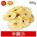 【半額/50％OFF】 楽天第1位獲得パイナップル ドライフルーツ 400g ドライパイナップル 無添加 (酸化防止剤不使用 砂…