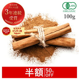 【50%OFFクーポン】 楽天グルメ大賞3連続受賞!!シナモンパウダー セイロン オーガニック 100g 最高級 有機JAS サプリ サプリメント シナモン セイロンシナモン セイロンシナモンパウダー 粉末 パウダー スリランカ産 スパイス 香辛料 国内製造 サンタローサ