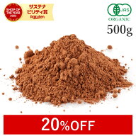 【20%OFF】 ココアパウダー 純ココア 500g オーガニック cocoa 純ココアパウダー 非アルカリ処理 ココア …