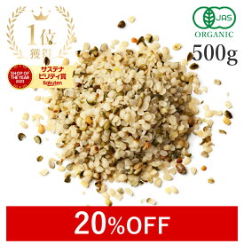 【20%OFF】 楽天第1位獲得ヘンプシード 有機 麻の実 500g 高品質 オーガニック 無添加(無漂白 保存料不使用) ヘンプシードナッツ麻 ヘンププロテイン スーパーフード オメガ タンパク質 食物繊維 ダイエット ヘンプ 低温加工 非加熱 非遺伝子組み換え 大容量