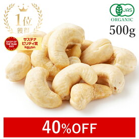 【40%OFF】 楽天第1位獲得カシューナッツ 生 500g オーガニック 無添加 (無塩 酸化防止剤不使用 甘味料不使用 香料不使用 防腐剤不使用 着色料不使用 無漂白 ノンオイル) 有機JAS 最高級 生カシューナッツ大粒 おつまみ 非常食 保存食 防災食 避難食 大容量