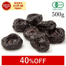 【40%OFF】 プルーン 無添加 砂糖不使用 500g オーガニック 高品質 (酸化防止剤不使用 香料不使用 防腐剤不使用 着色料不使用 無漂白 ノンオイル) 有機JASドライプルーン ドライフルーツ ドライプラム 種抜き ヴィーガン 非常食 保存食 防災食 大容量