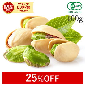 【25%OFF】 ピスタチオ 無塩 殻付き 素焼き 100g オーガニック 無添加 (無塩 酸化防止剤不使用 防腐剤不使用 無漂白) 有機JASU.S.EXTRA NO.1 上級グレード 高品質 ロースト ナッツ 国内焙煎 非遺伝子組み換え ヴィーガン 非常食 保存食 防災食 避難食