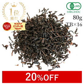 【20%OFF】 楽天第1位獲得アールグレイ 紅茶 茶葉 80g or ティーバック 16個 有機JAS オーガニック 天然ベルガモット使用高品質 アールグレイ紅茶 アールグレイティー ベルガモットティー フレーバーティー アイスティー フェアトレード 送料無料