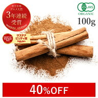 【40%OFFクーポン】 楽天グルメ大賞3連続受賞!!シナモンパウダー セイロン オーガニック 100g 最高級 有…