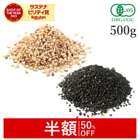【50%OFFクーポン】 黒ごま or 白ごま いりごま 500g 有機JAS オーガニック有機黒ごま 有機白ごま 黒胡麻 白胡麻 煎りごま 炒りごま セサミン ゴマリグナン 国内製造 非遺伝子組み換え 大容量 サンタローサ