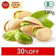 【30%OFF】 ピスタチオ 無塩 殻付き 素焼き 100g オーガニック 無添加 (無塩 酸化防止剤不使用 防腐剤不…