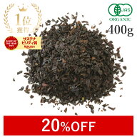 【20%OFF】 アールグレイ 紅茶 茶葉 400g オーガニック 有機JAS 天然ベルガモット使用高品質 アールグレ…