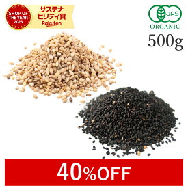 【40%OFFクーポン】 黒ごま or 白ごま いりごま 500g 有機JAS オーガニック有機黒ごま 有機白ごま 黒胡麻 白胡麻 煎りごま 炒りごま セサミン ゴマリグナン 国内製造 非遺伝子組み換え 大容量 サンタローサ