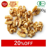 【20%OFFクーポン】 くるみ 胡桃 生 500g クルミ オーガニック 無添加 (無塩 酸化防止剤不使用 砂糖不使…