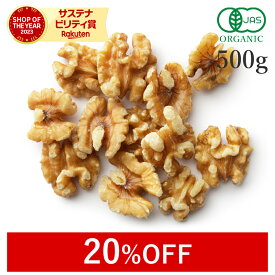 【20%OFFクーポン】 くるみ 胡桃 生 500g クルミ オーガニック 無添加 (無塩 酸化防止剤不使用 砂糖不使用 香料不使用 防腐剤不使用 無漂白 ノンオイル) 有機JAS生くるみ ナッツ 植物油 保存食 非常食 おつまみ オメガ3 非遺伝子組み換え 大容量 業務用 お得用