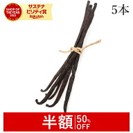 【半額/50%OFF】 バニラビーンズ 5本入 最高級 完熟 農薬不使用 FLO認証マダガスカル産 ブルボン バニラ …