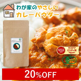 【20%OFF】 カレー粉 無添加 辛くない カレーパウダー 50g オーガニックスパイス ミックススパイス 有機JAS 子どもカレー ふりかけ カレー味 カレー味スパイス おやこカレー 辛みなし 時短 調味料 小麦不使用 香料不使用 無薬品処理 保存料不使用 着色料不使用