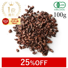 【25%OFF】 楽天第1位獲得カカオニブ オーガニック 100g 最高級 有機JAS 無添加(無薬品処理 非アルカリ処理) 低温加工 ロー カカオ ニブクリオロ スーパーフード 高カカオ カカオ豆 ポリフェノール raw ヴィーガン 高フラバノール 国内製造 サンタローサ