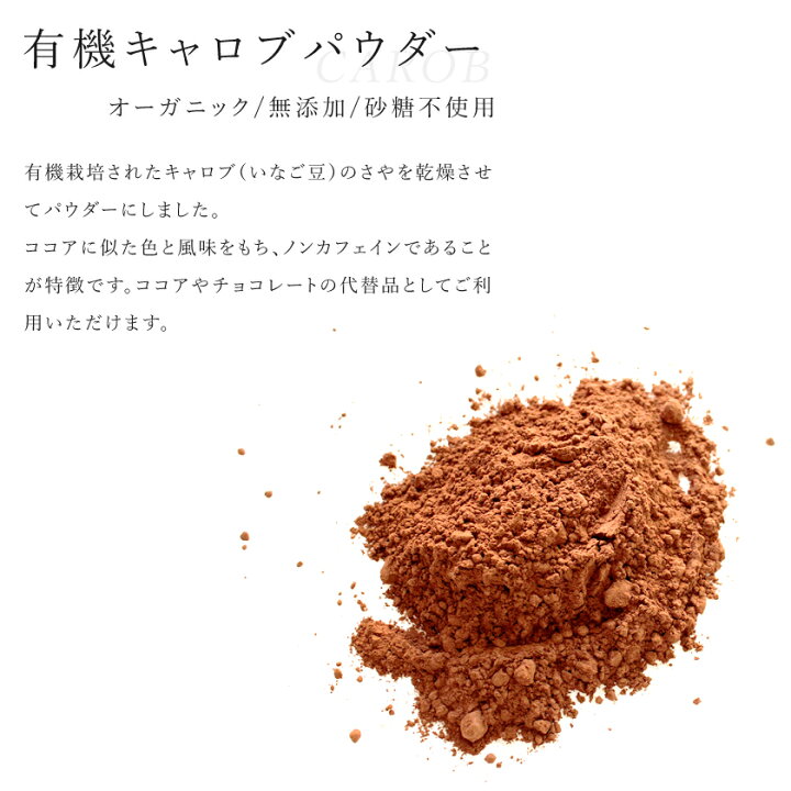 有機 キャロブ パウダー 200g オーガニック 有機JAS認証 無添加 無薬品処理スーパーフード イナゴ豆 チョコレート ココア 穀類 雑豆 製菓 美容 健康 ノンカフェイン サンタローサ 有機キャロブパウダー 50g