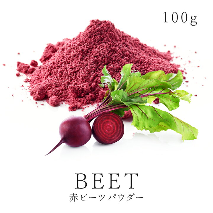 楽天市場 農薬不使用 赤 ビーツ パウダー 100g 北海道産 国産スーパーフード 無添加 レッドビーツ ビートルート レッドビート 粉末 野菜 スムージー ボルシチ 火焔菜 美容 健康 離乳食 ベビーフード サンタローサ