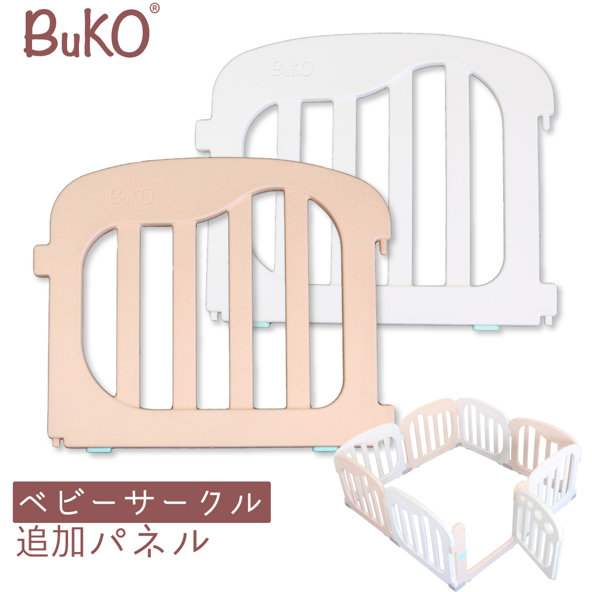 BuKO ベビーサークルの拡張用パネル ベビーサークル 追加パネル 2枚セット メイルオーダー ベビー サークル 赤ちゃん ベビーゲート キッズ 最新号掲載アイテム セーフィティグッズ プレイペン こども フェンス ベビーガード プレイヤード