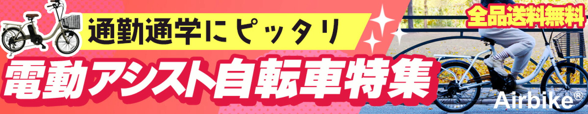 電動アシスト自転車特集
