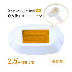 Santasan フラッシュ脱毛器 専用取り換えカートリッジ 美顔用(顔用)