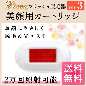 Prona フラッシュ脱毛器ver3 専用取り換えカートリッジ 美顔用(顔用)