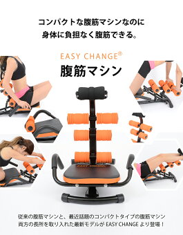 腹筋マシーン腰に負担なく腹筋をサポート!(腹筋座椅子腹筋ベンチ腹筋マシン腹筋運動マシーンEASYCHANGE)【送料無料】