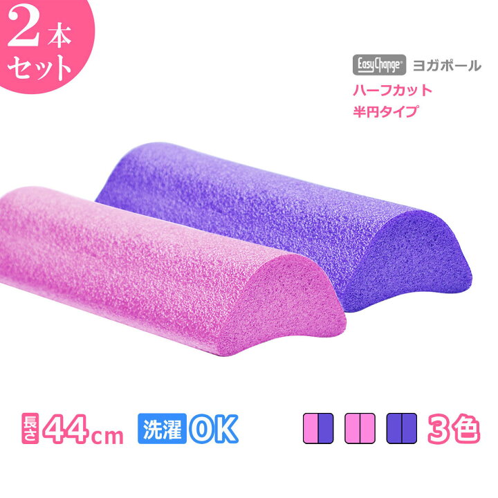 楽天市場 ヨガポール ハーフカットタイプ 半円 2個セット 送料無料 スリム エクササイズ用ポール ストレッチ用ポール ショート 筋膜リリース フォームローラー ヨガロール マッサージ 体幹 健康器具 Santasan 楽天市場 ヨガポール ハーフカットタイプ 半円 2個セット 送料無料 スリム エクササイズ用ポール ストレッチ用ポール ショート 筋膜リリース フォームローラー ヨガロール マッサージ 体幹 健康器具 Santasan