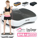 【安心の日本メーカー】ぶるぶる振動マシン 強力300W EasyChange フィットネス 振動マシーン シェイカー式 ブルブル振動マシン エクササイズ ダイエ...