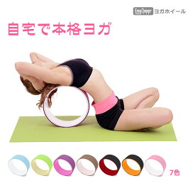 自宅でも本格的なヨガができる!ヨガホイール