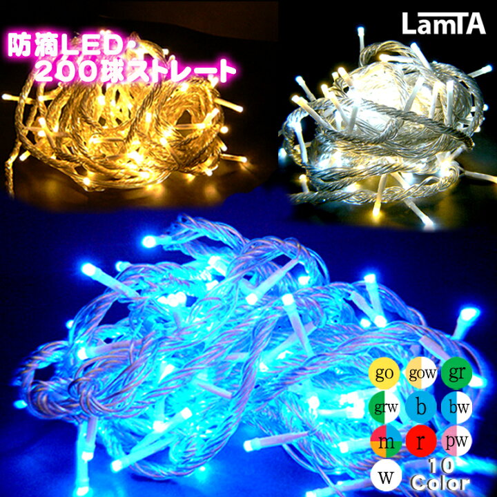 楽天市場 イルミネーション 防滴 Ledライト ストレート 0球 イルミネーションライト クリスマス 野外 屋外 祭り イベント 飾りつけ Santasan