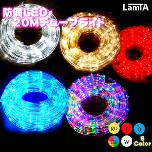 イルミネーション 防滴 LEDライト チューブライト 20M 720球 クリスマス 野外 屋外 使用可 連結可能 祭り イベント