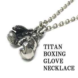 純チタン製 ボクシンググローブ ネックレス メンズネックレス チタンチェーン BOXING GLOVE NECKLACE TITAN TITANIUM 純チタン チタンアクセサリー チタンネックレス アレルギーフリー EasyChange