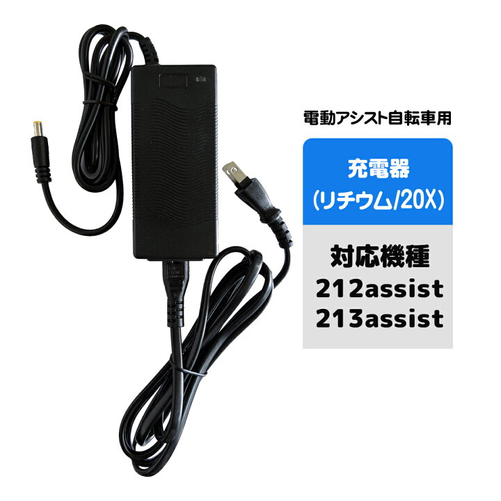 楽天市場】電動アシスト自転車用充電器 （20X リチウムイオン） : santasan