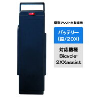 電動アシスト自転車用バッテリー（20X　リード型）