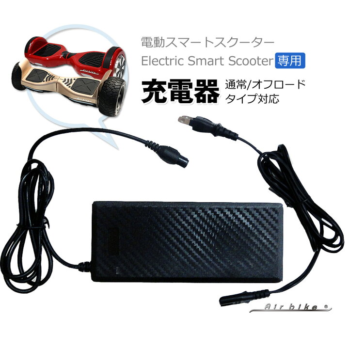 楽天市場】【安心の日本メーカー】電動スマートスクーター用 充電器 