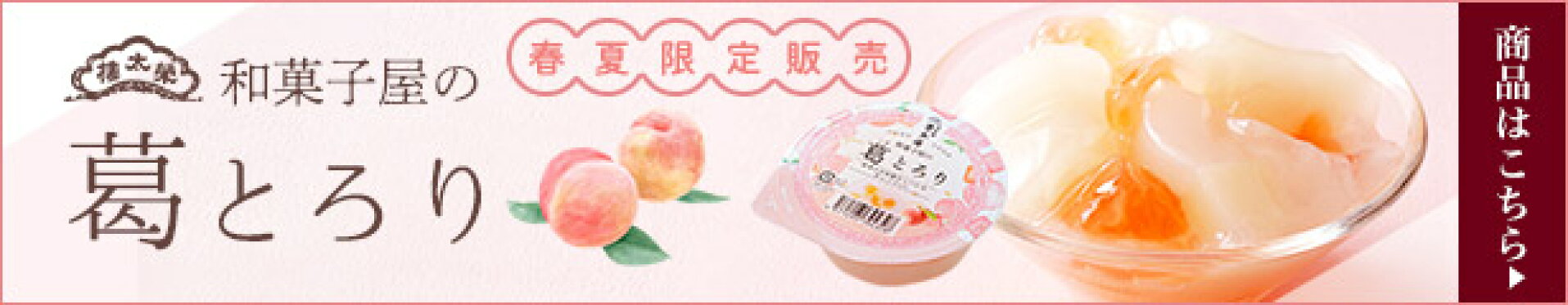 「榮太樓 和菓子屋の葛とろり」はこちら