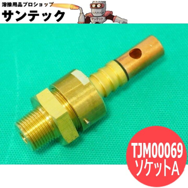 YT700N ガウジングトーチ用部品 ソケットA TJM00069 YT7022 パナソニック Panasonic 溶接用品プロショップ サンテック
