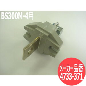 BS300M-4�p �񎟑��[�q 4733-371 DAIHEN �_�C�w��