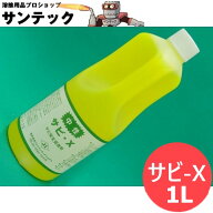 【即日発送/平日14時迄】中性 サビ発生促進剤 サビ-X 1L ジェイインターナショナル