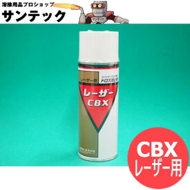 【即日発送/平日14時迄】レーザー切断ドロス防止剤 レーザーCBX ジェイインターナショナル