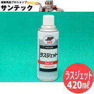 【即日発送/平日14時迄】水置換性防錆剤 ラスジェット JIP107 420ml イチネンケミカルズ