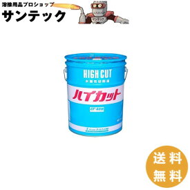 【即日発送/平日14時迄】水溶性切削油 ハイカット CF-40R 18L タイムケミカル