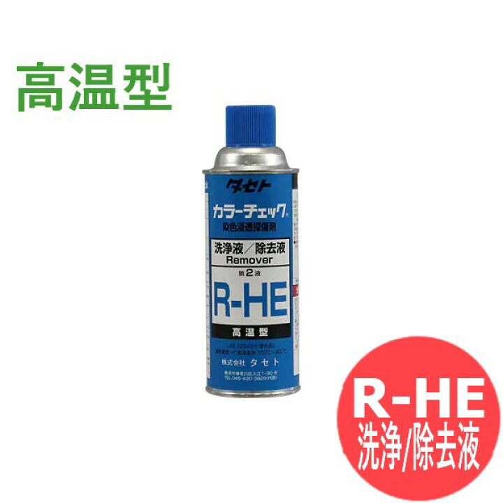 楽天市場】高温型 洗浄液 カラーチェック R-HE タセト : 溶接用品プロ 