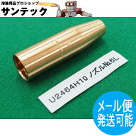 ミグボーイ135用ノズル NO.6L / U2464H10 DAIHEN ダイヘン メーカー純正品