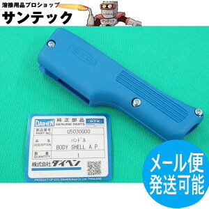 CO2�g�[�`���i �n���h�� U5030G00 DAIHEN �_�C�w�� ���[�J�[�����i